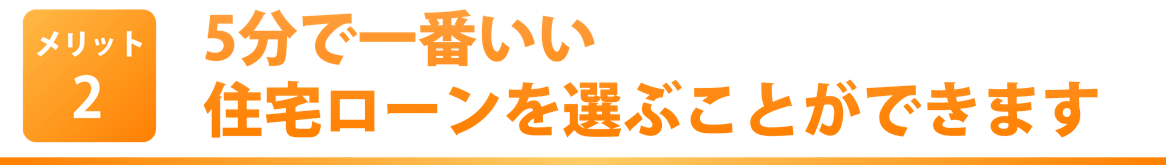 一番お得で安全な住宅ローンを選択できるから