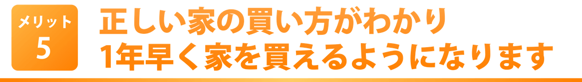 正しいマイホーム購入手順がわかるから