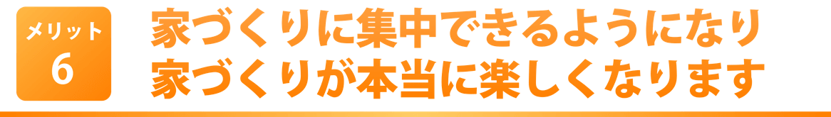 正しいマイホーム購入手順がわかるから