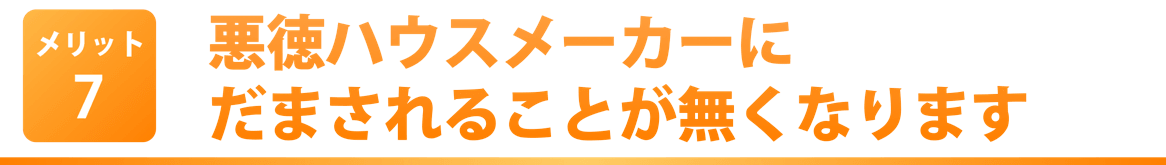 正しいマイホーム購入手順がわかるから
