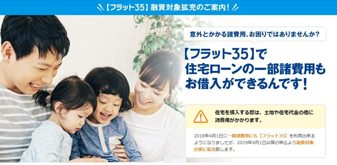 フラット35では諸費用込みで借入可能