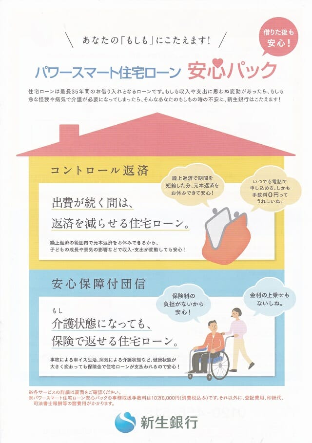 新生銀行の住宅ローンの金利 審査基準 デメリットを徹底解説