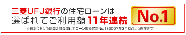 三菱UFJ銀行住宅ローン残高日本一