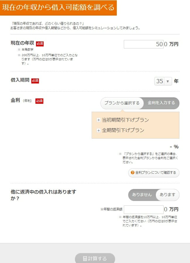 現在の年収から借入可能額を調べる