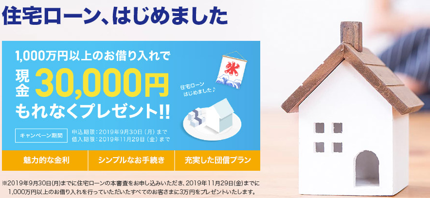 ジャパンネット銀行の住宅ローンキャンペーン