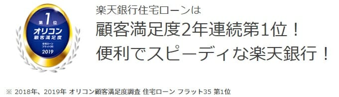 楽天銀行のフラット35はオリコンランキングで2年連続1位