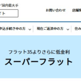 スーパーフラットの金利・団信について徹底解説！