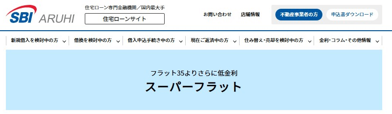 スーパーフラットの金利・団信について徹底解説！