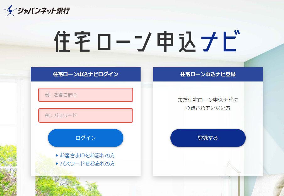 住宅ローン申し込みナビ