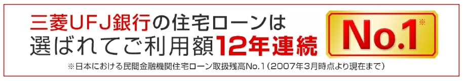 三菱UFJ銀行の住宅ローンは12連続取り扱い残高1位