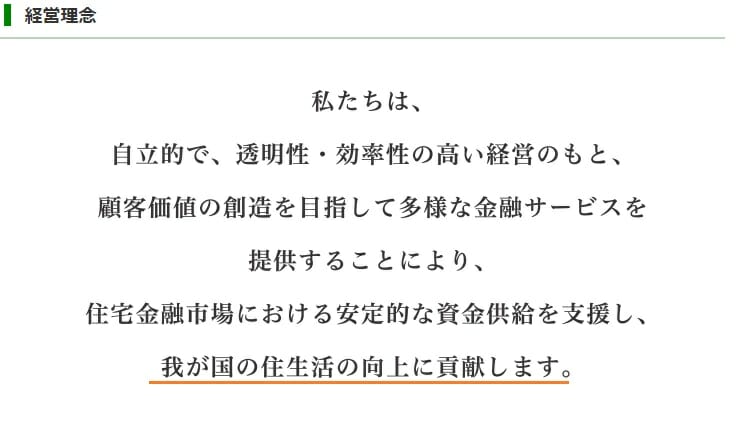 住宅金融支援機構の理念