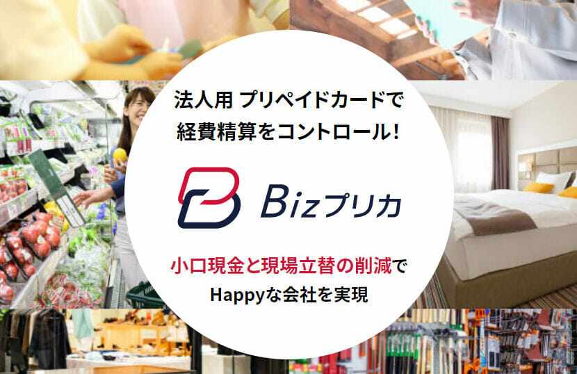 Bizプリカの評判は 交通費などの経費精算 郵便局で使えない