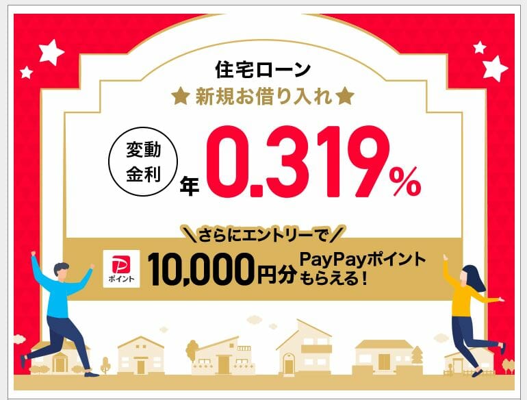 PayPay銀行の住宅ローンのキャンペーン