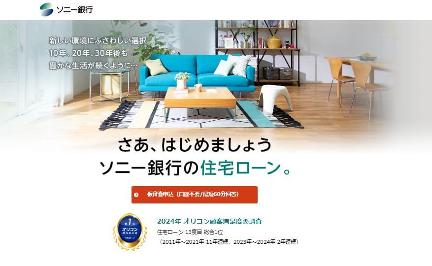 ソニー銀行の住宅ローンが人気を集める理由とは？