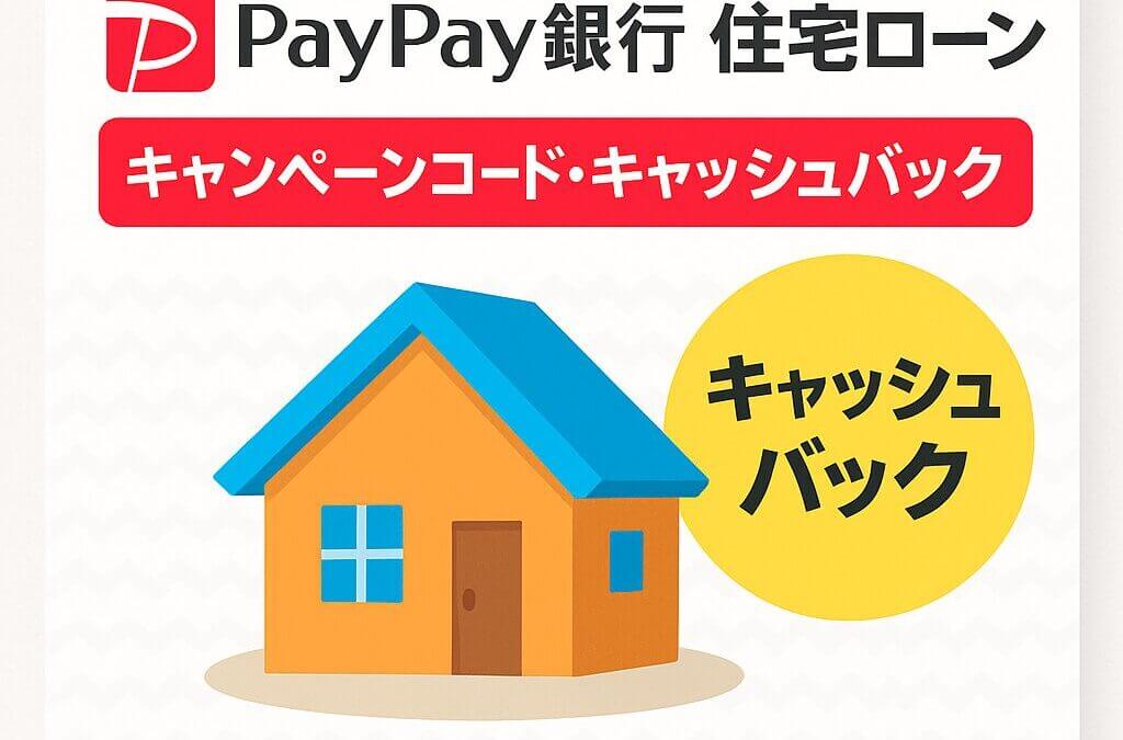PayPay銀行の住宅ローンのキャンペーンコード・キャッシュバック最新情報