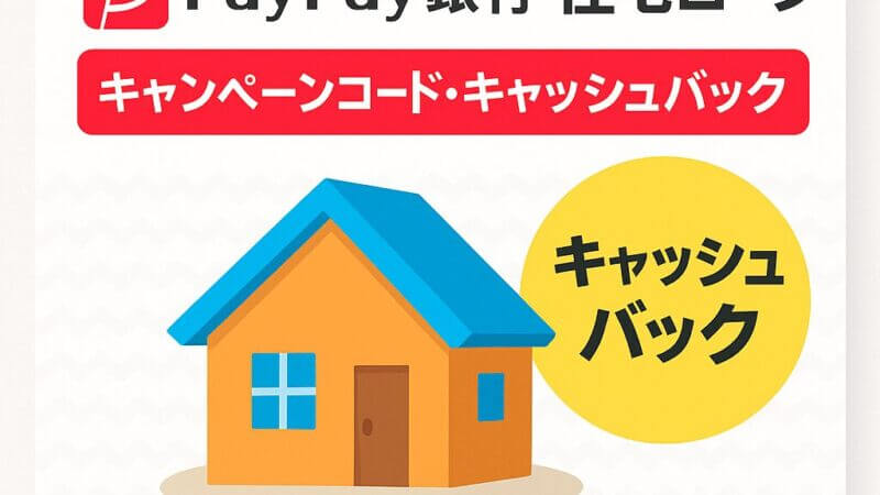 PayPay銀行の住宅ローンのキャンペーンコード・キャッシュバック最新情報