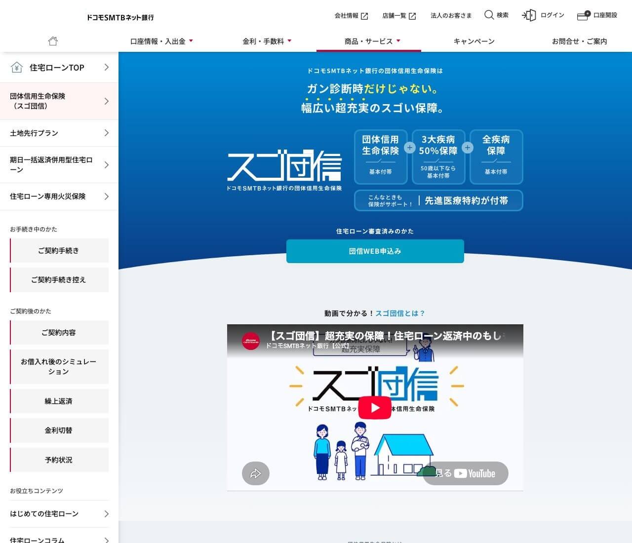 ドコモSMTBネット銀行のスゴ団信の保障内容（公式サイト）