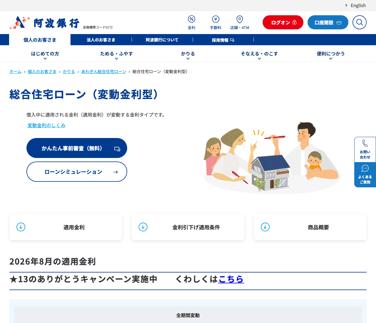 阿波銀行 総合住宅ローン（変動金利型）の商品概要ページ