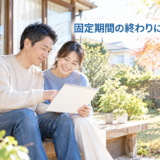 当初固定が終わったら住宅ローンは借り換えるべき？金利差の目安