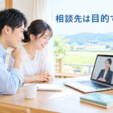 住宅ローンのFP無料相談はおすすめ？仕組みと注意点をFPが解説