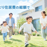 新築の一戸建ての前で遊ぶ家族
