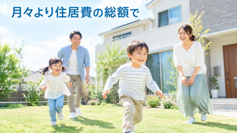 「家賃並みで家が買える」広告のカラクリをFPが解説