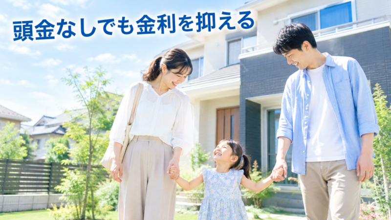 頭金なしでフラット35を借りる方法｜9割超を避ける裏ワザ