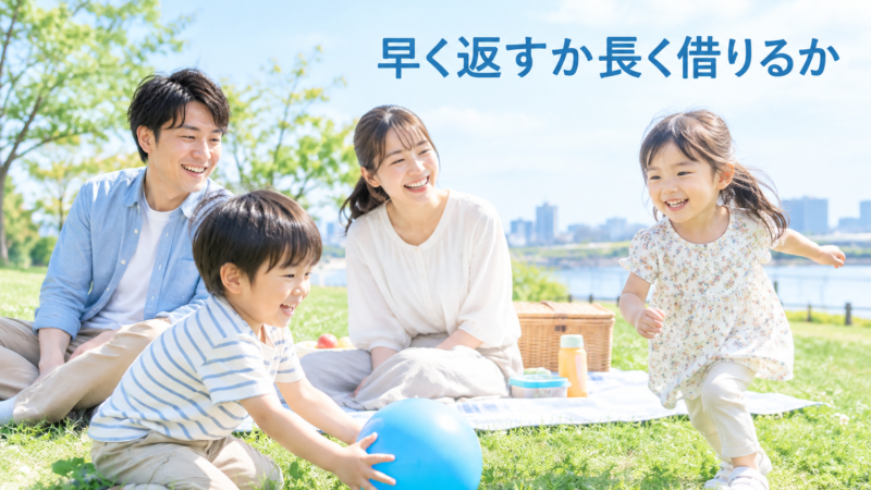 住宅ローンは長く借りて早く返す？繰上返済しない選択をFPが試算