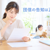住宅ローンの団信の告知書を読む人のイメージ