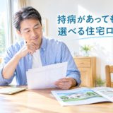 糖尿病でも住宅ローンは借りられる？団信・ワイド団信・フラット35