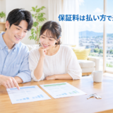 住宅ローンの保証料とは？一括・分割の損得と返金をFPが解説