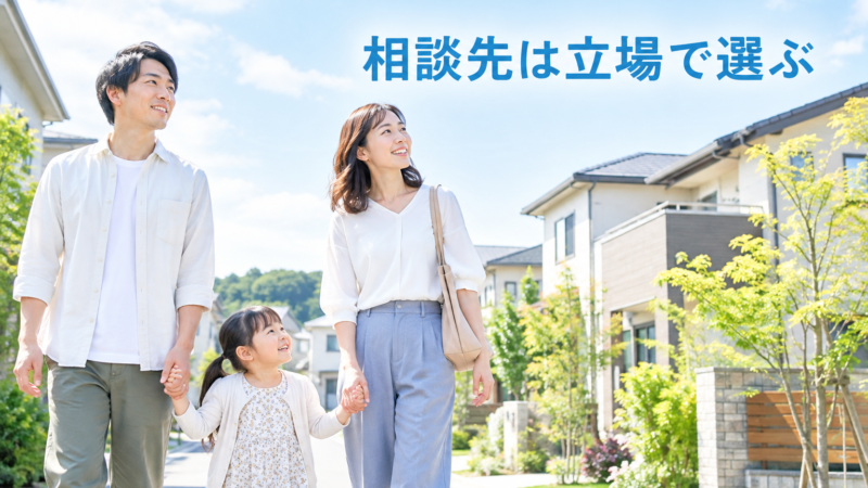 無料相談でマイホーム購入に失敗しやすい理由｜相談先の選び方