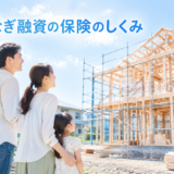 つなぎ融資の住宅融資保険とは？手数料を負担する理由をFPが解説