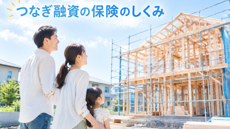 つなぎ融資の住宅融資保険とは？手数料を負担する理由をFPが解説