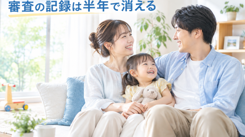住宅ローンの仮審査履歴はいつ消える？信用情報の登録期間をFP解説
