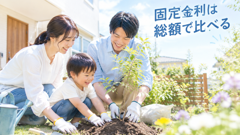 優良住宅ローンのフラット35は今どうなった？現在の借り先の選び方