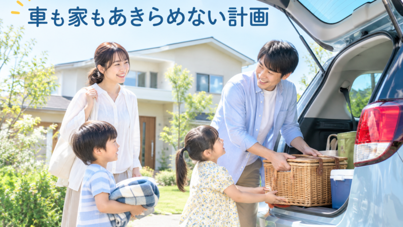 車のローンがあっても住宅ローンは組める？借入額への影響