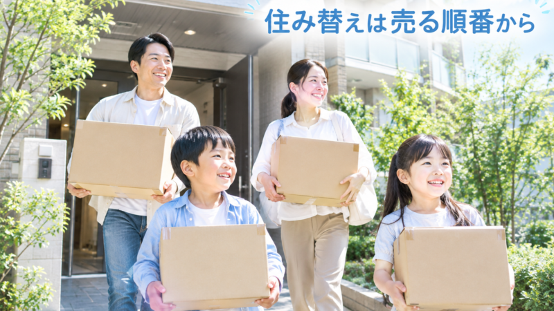 住み替えの二重ローンを防ぐ方法｜売り先行・買い先行・住みながら売却