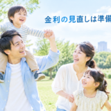 住宅ローンの金利見直しを考える家族のイメージ
