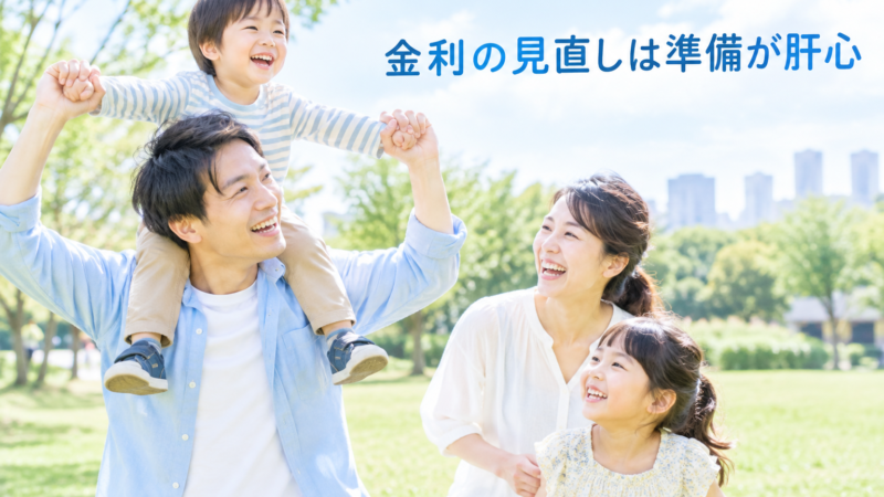 みずほ銀行の住宅ローン金利を下げる方法｜交渉と借り換え
