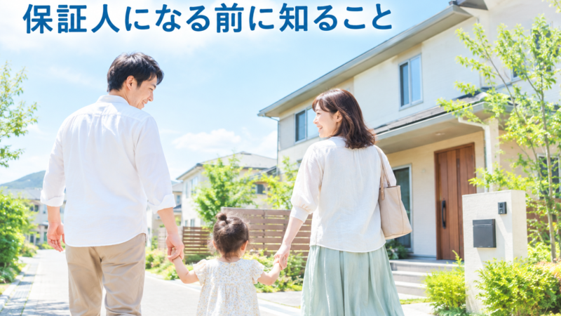 住宅ローンで連帯保証人が必要な6つのケース｜連帯債務者との違い