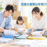 住宅ローン控除の申告に向けて書類をそろえる家族のイメージ