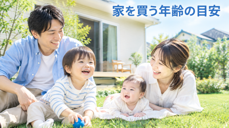 住宅ローンは何歳までに組む？年齢の目安と団信の年齢制限