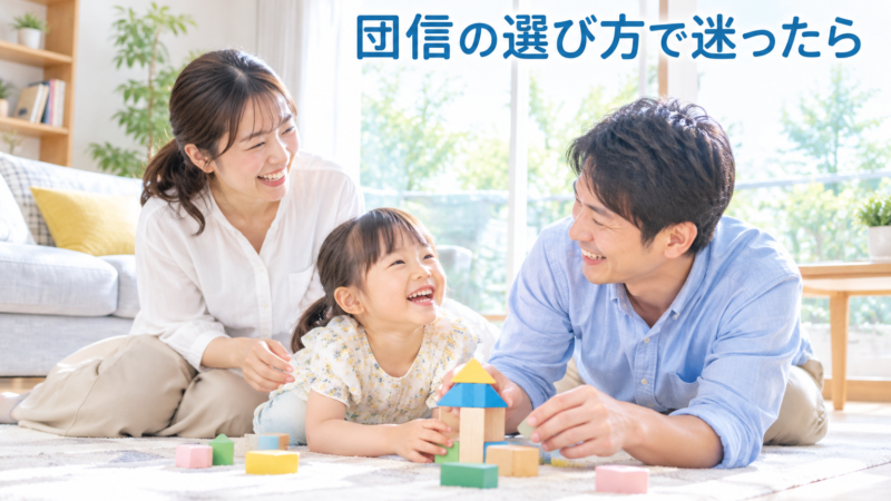 auじぶん銀行の団信はどれがいい？保障内容と上乗せ金利をFPが解説