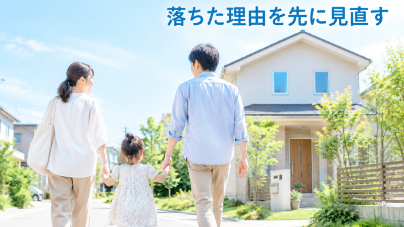 フラット35の審査に落ちた理由と対策｜通らない4つの原因をFP解説