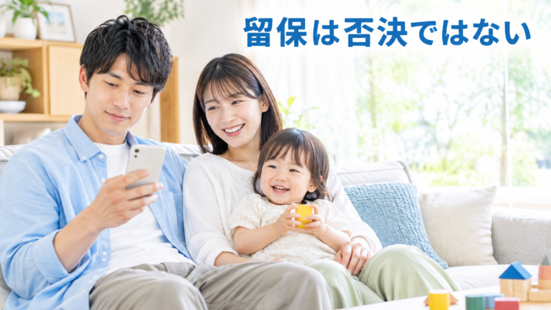 SBIアルヒの審査で留保になったら？原因と本審査への対策